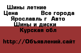 Шины летние 195/65R15 › Цена ­ 1 500 - Все города, Ярославль г. Авто » Шины и диски   . Курская обл.